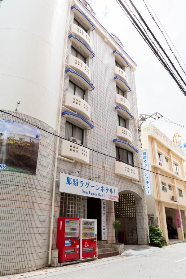Lagoon Hotel I Naha Exterior photo